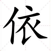 依意思|依:汉字依的意思/解释/字义/来源